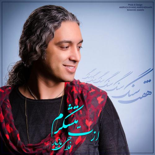 دانلود آهنگ ازت متشکرم دانلود آهنگ ازت متشکرم